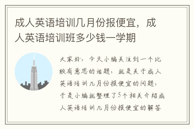 成人英语培训几月份报便宜，成人英语培训班多少钱一学期