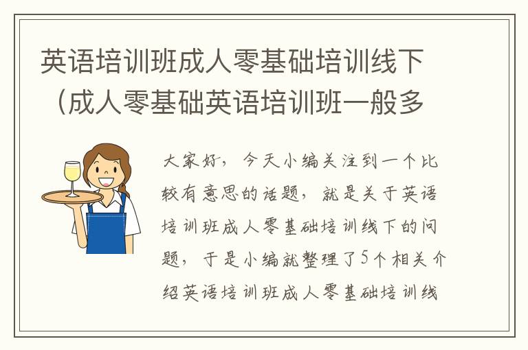 英语培训班成人零基础培训线下（成人零基础英语培训班一般多少钱）