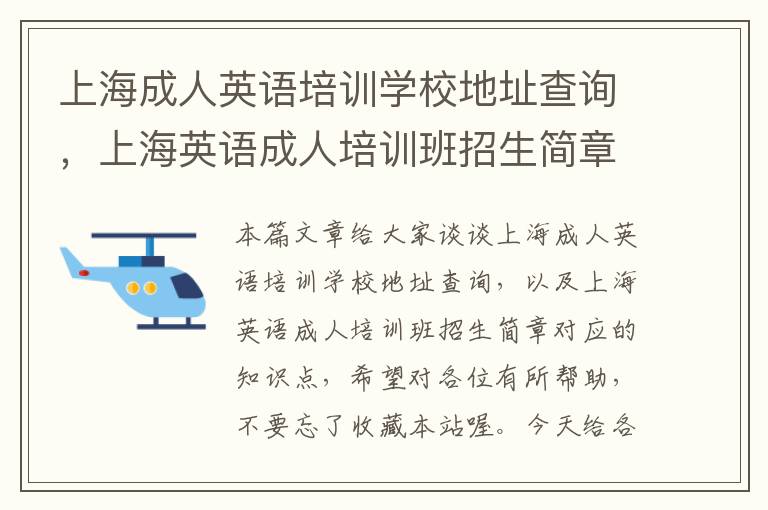 上海成人英语培训学校地址查询，上海英语成人培训班招生简章