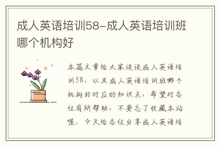 成人英语培训58-成人英语培训班哪个机构好