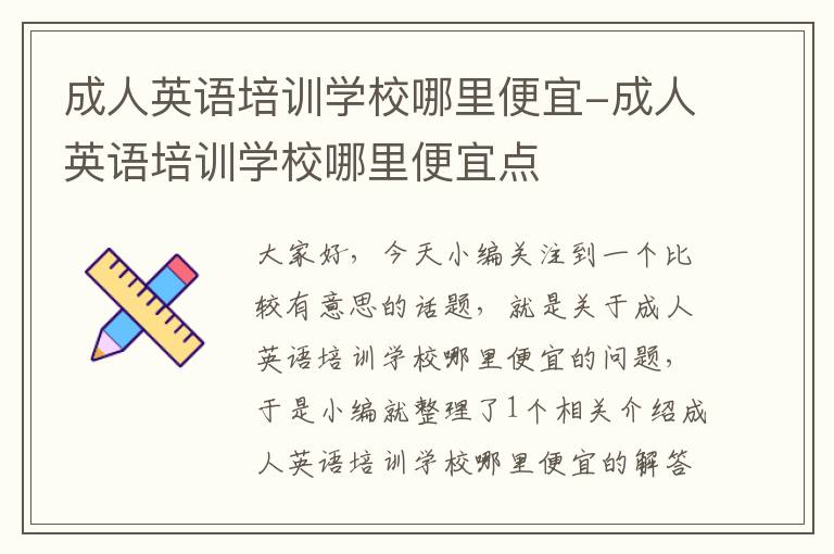 成人英语培训学校哪里便宜-成人英语培训学校哪里便宜点