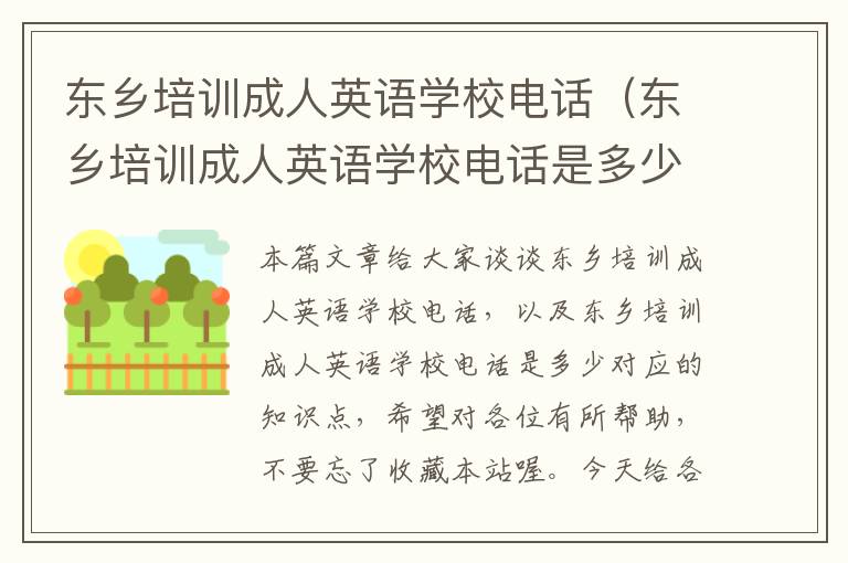 东乡培训成人英语学校电话（东乡培训成人英语学校电话是多少）