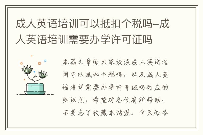 成人英语培训可以抵扣个税吗-成人英语培训需要办学许可证吗