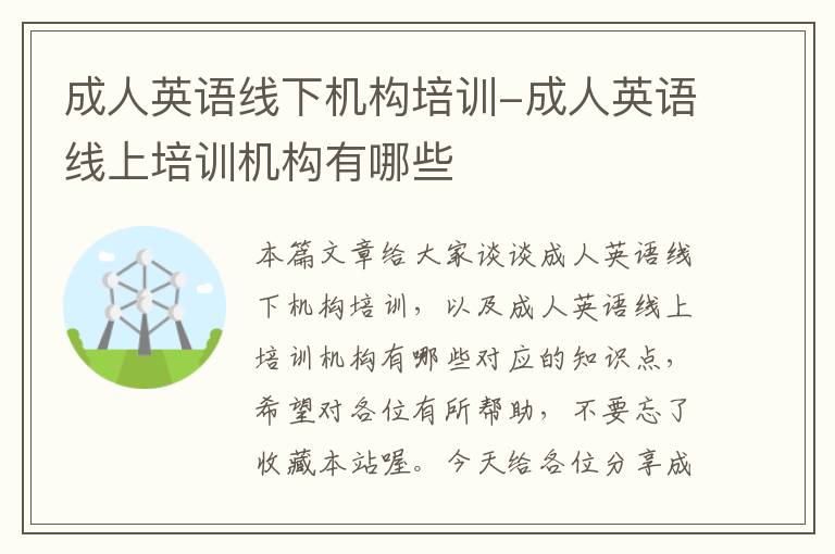 成人英语线下机构培训-成人英语线上培训机构有哪些