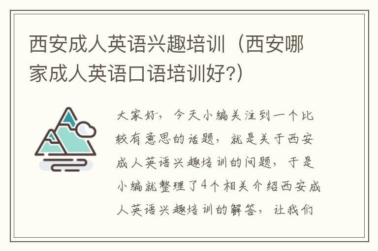 西安成人英语兴趣培训（西安哪家成人英语口语培训好?）