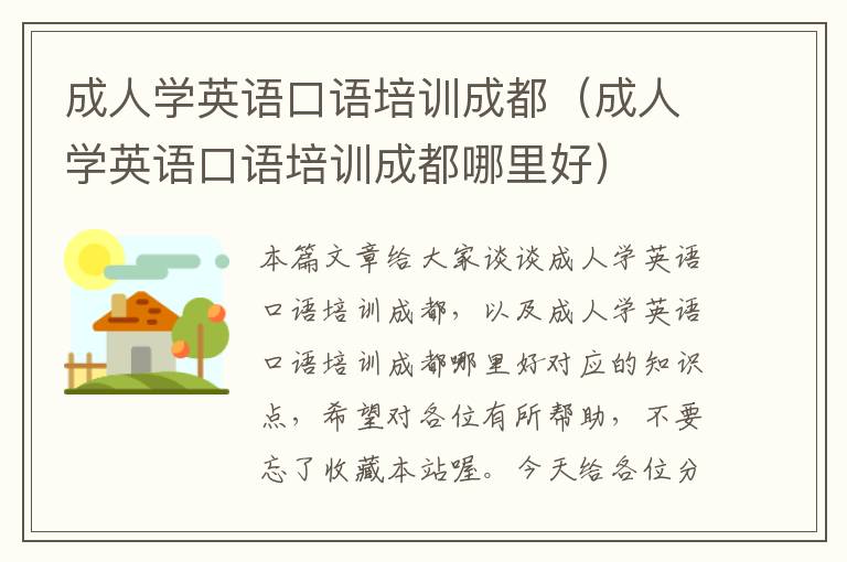 成人学英语口语培训成都（成人学英语口语培训成都哪里好）