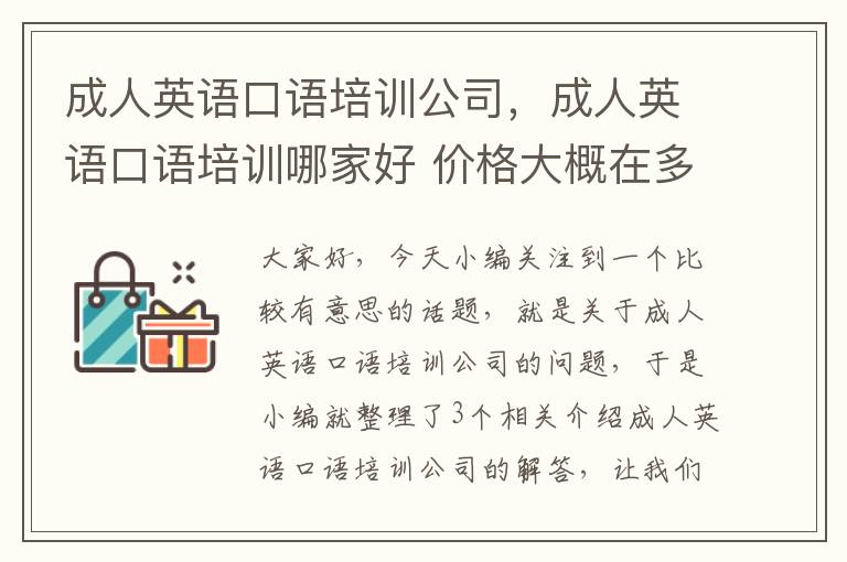 成人英语口语培训公司，成人英语口语培训哪家好 价格大概在多少