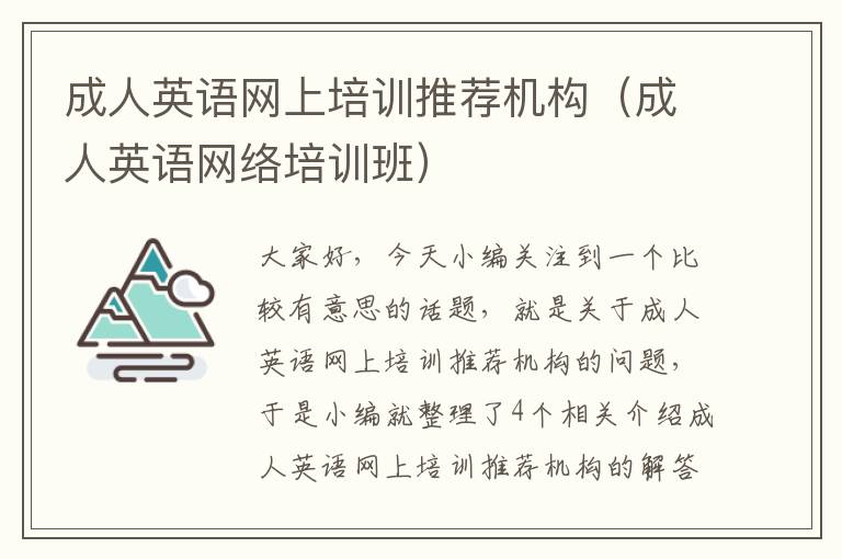 成人英语网上培训推荐机构（成人英语网络培训班）