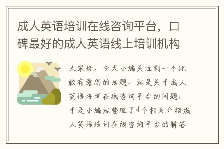 成人英语培训在线咨询平台，口碑最好的成人英语线上培训机构