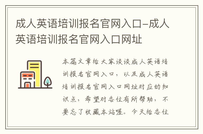 成人英语培训报名官网入口-成人英语培训报名官网入口网址