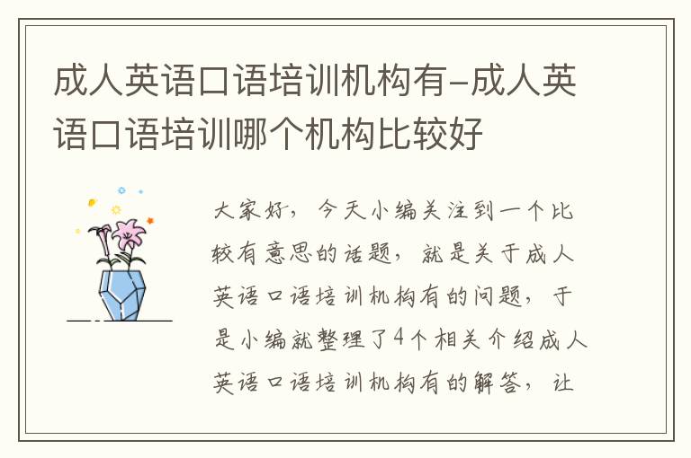 成人英语口语培训机构有-成人英语口语培训哪个机构比较好