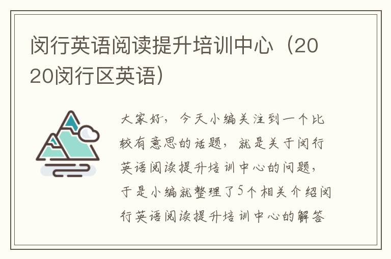 闵行英语阅读提升培训中心（2020闵行区英语）