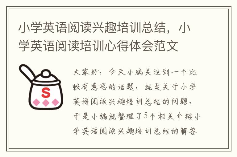 小学英语阅读兴趣培训总结，小学英语阅读培训心得体会范文