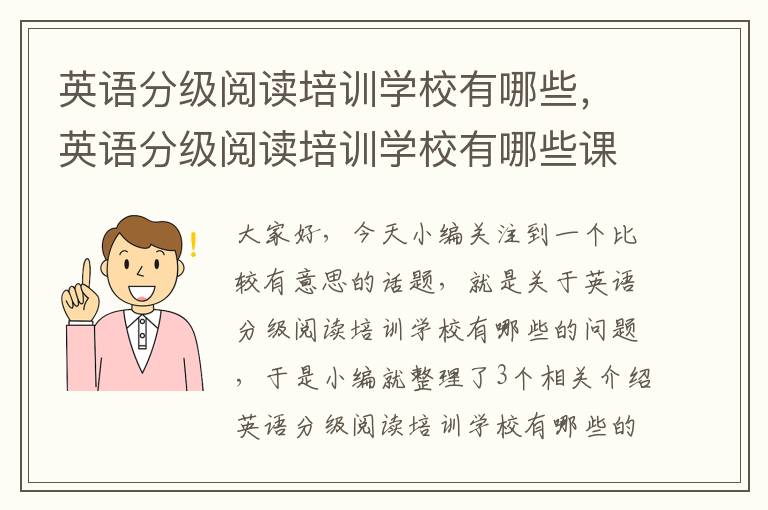 英语分级阅读培训学校有哪些，英语分级阅读培训学校有哪些课程