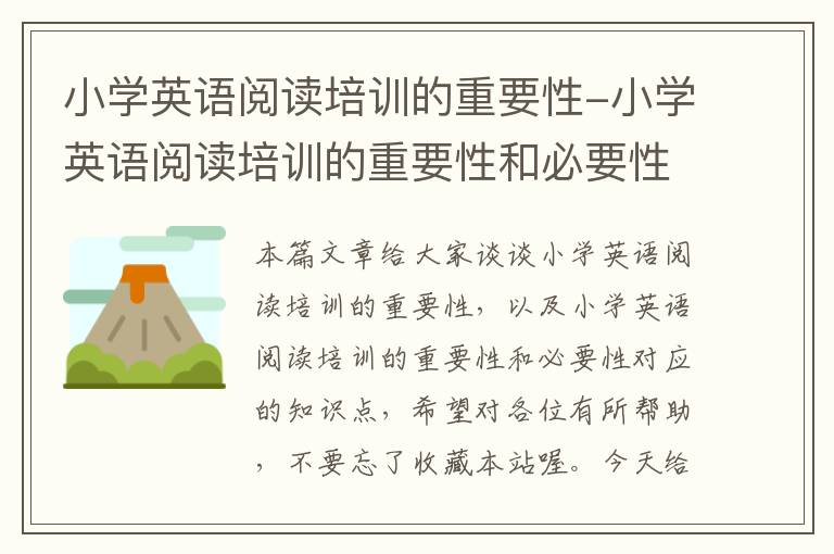 小学英语阅读培训的重要性-小学英语阅读培训的重要性和必要性