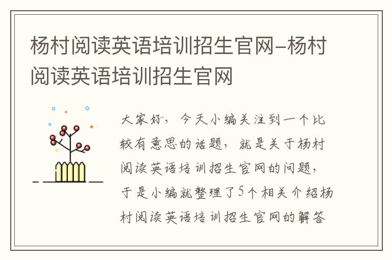 杨村阅读英语培训招生官网-杨村阅读英语培训招生官网