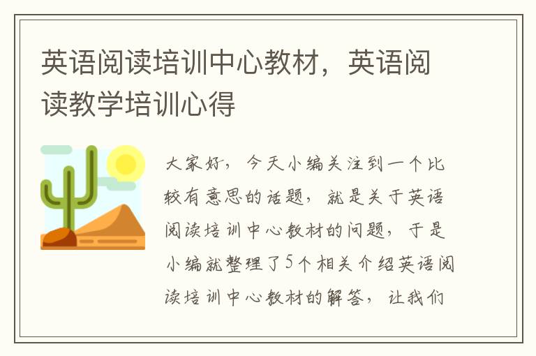 英语阅读培训中心教材，英语阅读教学培训心得