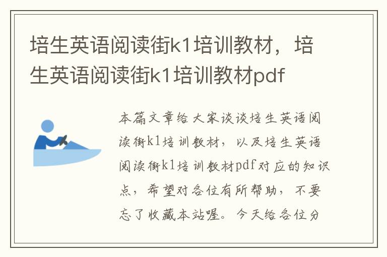 培生英语阅读街k1培训教材，培生英语阅读街k1培训教材pdf