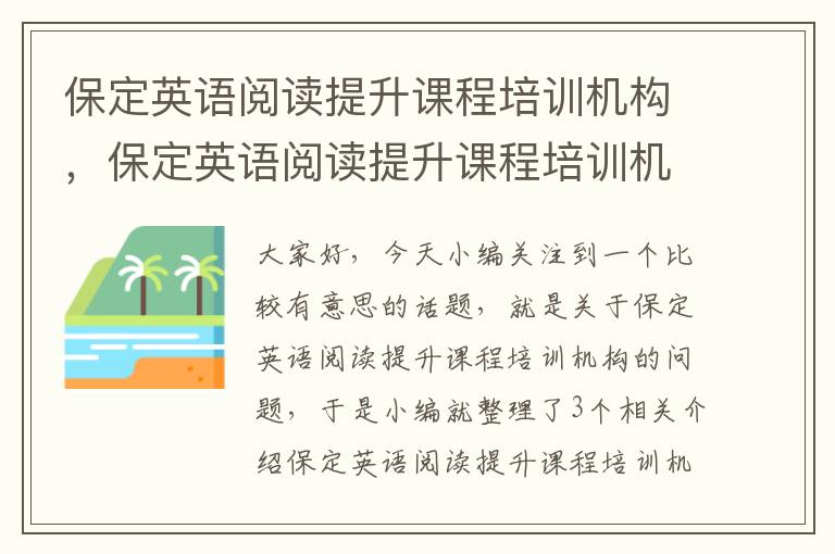 保定英语阅读提升课程培训机构，保定英语阅读提升课程培训机构排名