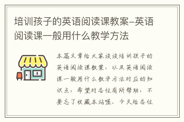 培训孩子的英语阅读课教案-英语阅读课一般用什么教学方法