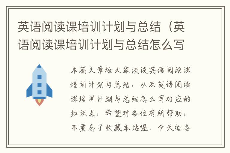 英语阅读课培训计划与总结（英语阅读课培训计划与总结怎么写）