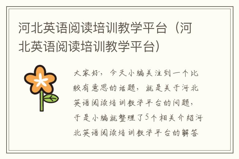 河北英语阅读培训教学平台（河北英语阅读培训教学平台）