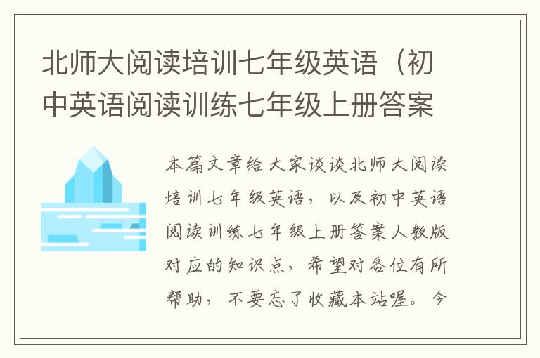 北师大阅读培训七年级英语（初中英语阅读训练七年级上册答案人教版）