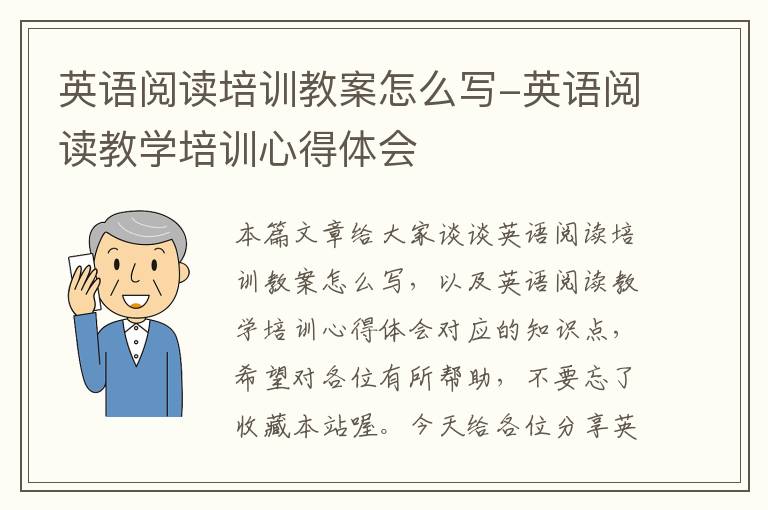 英语阅读培训教案怎么写-英语阅读教学培训心得体会