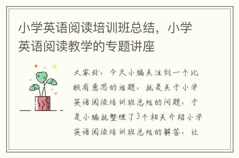 小学英语阅读培训班总结，小学英语阅读教学的专题讲座