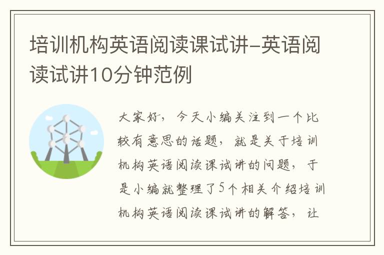 培训机构英语阅读课试讲-英语阅读试讲10分钟范例