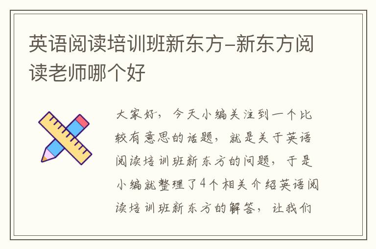 英语阅读培训班新东方-新东方阅读老师哪个好