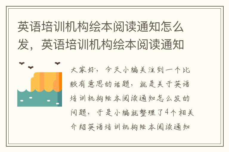 英语培训机构绘本阅读通知怎么发，英语培训机构绘本阅读通知怎么发送