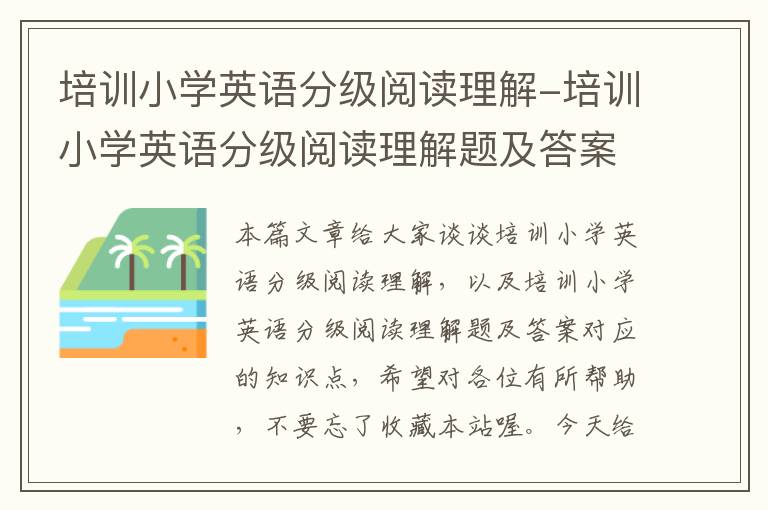 培训小学英语分级阅读理解-培训小学英语分级阅读理解题及答案