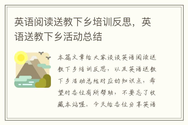 英语阅读送教下乡培训反思，英语送教下乡活动总结