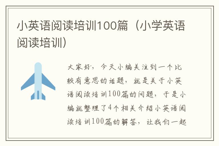 小英语阅读培训100篇（小学英语阅读培训）