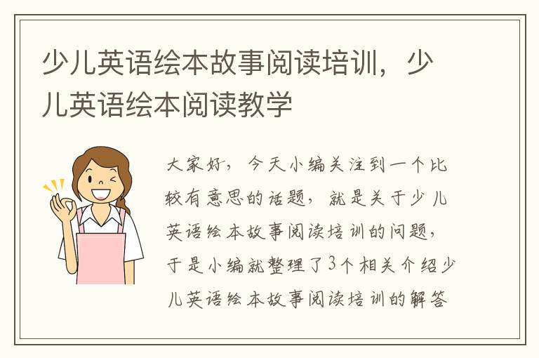 少儿英语绘本故事阅读培训，少儿英语绘本阅读教学