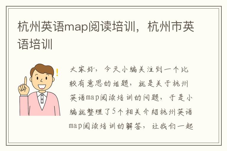 杭州英语map阅读培训，杭州市英语培训