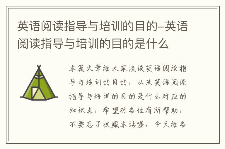 英语阅读指导与培训的目的-英语阅读指导与培训的目的是什么