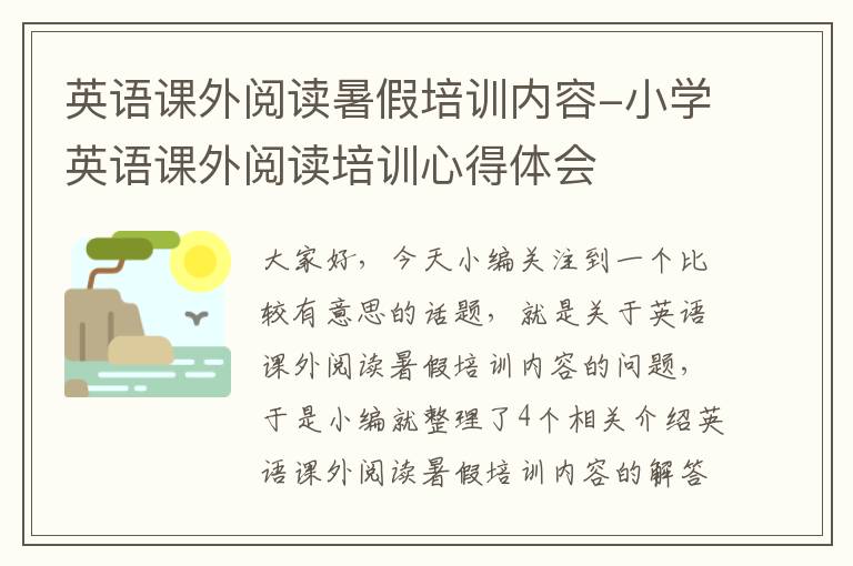 英语课外阅读暑假培训内容-小学英语课外阅读培训心得体会