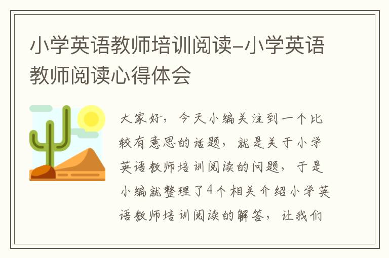 小学英语教师培训阅读-小学英语教师阅读心得体会