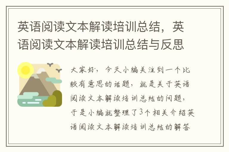 英语阅读文本解读培训总结，英语阅读文本解读培训总结与反思