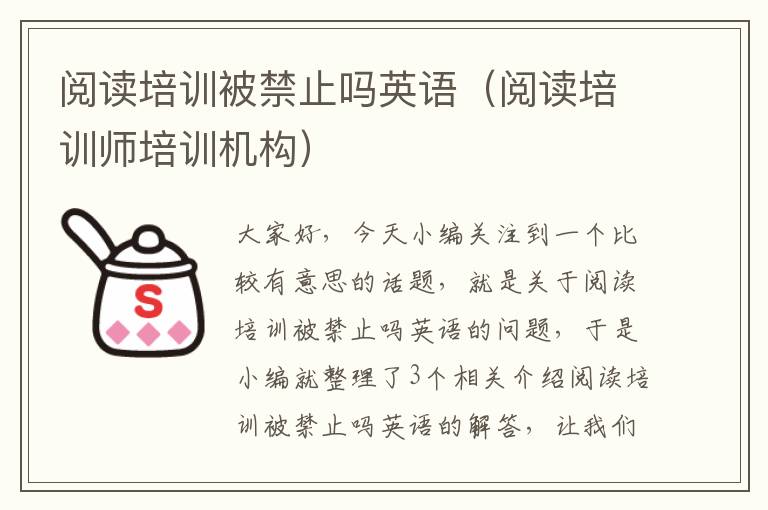 阅读培训被禁止吗英语（阅读培训师培训机构）