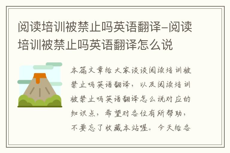 阅读培训被禁止吗英语翻译-阅读培训被禁止吗英语翻译怎么说