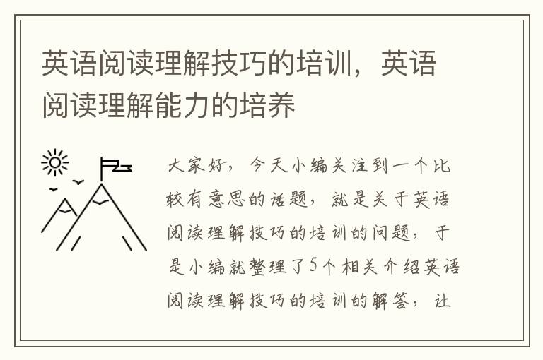 英语阅读理解技巧的培训，英语阅读理解能力的培养