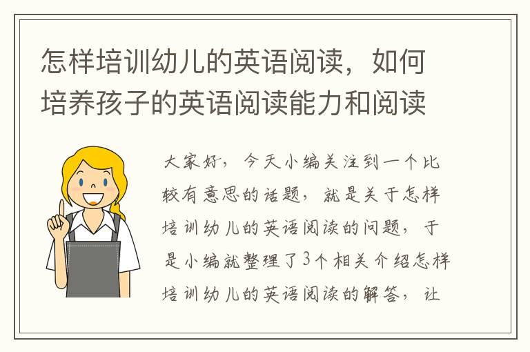 怎样培训幼儿的英语阅读，如何培养孩子的英语阅读能力和阅读兴趣