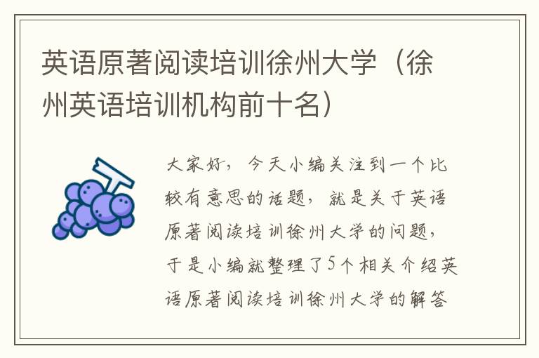 英语原著阅读培训徐州大学（徐州英语培训机构前十名）