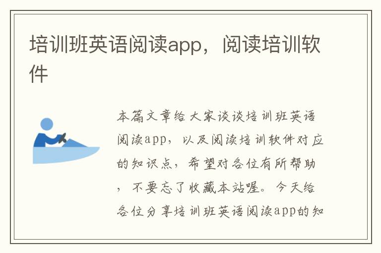 培训班英语阅读app，阅读培训软件