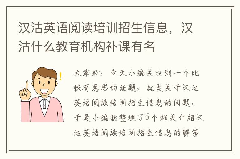 汉沽英语阅读培训招生信息，汉沽什么教育机构补课有名