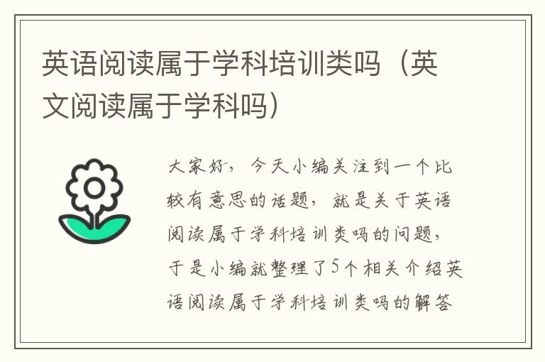 英语阅读属于学科培训类吗（英文阅读属于学科吗）