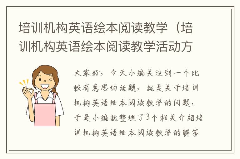 培训机构英语绘本阅读教学（培训机构英语绘本阅读教学活动方案）